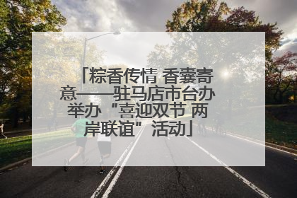 粽香传情 香囊寄意——驻马店市台办举办“喜迎双节 两岸联谊”活动